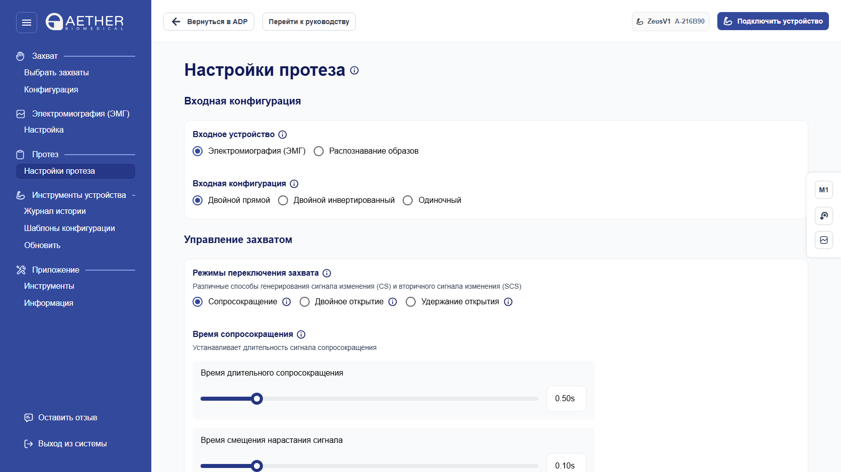 Настройки протеза