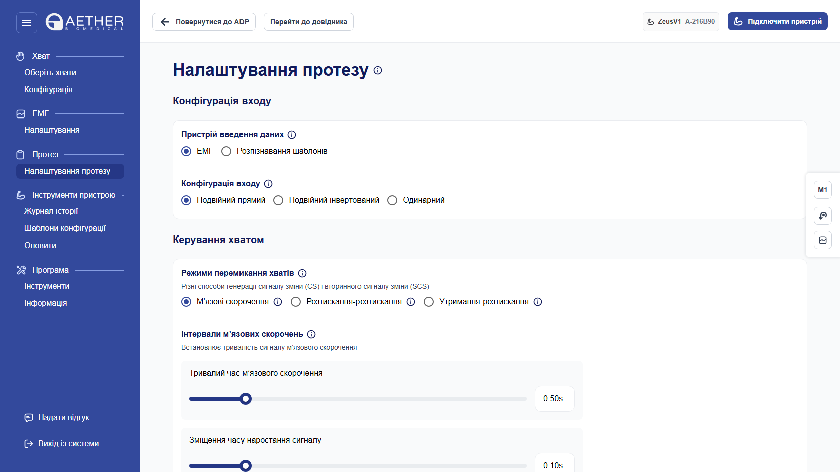 Налаштування протеза